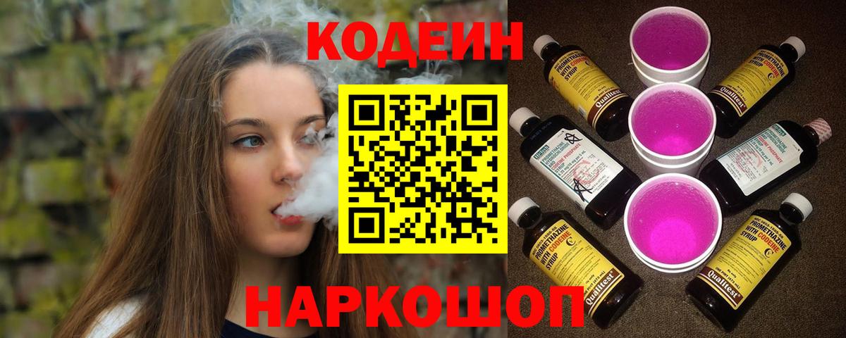 Codein Purple Drank  Вход с VPN  Осинники 